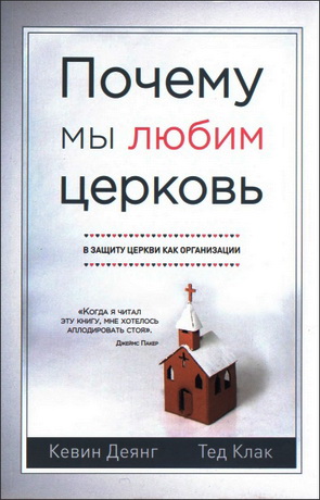 Деянг - Клак - Почему мы любим церковь