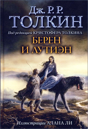 Толкин - Берен и Лутиэн