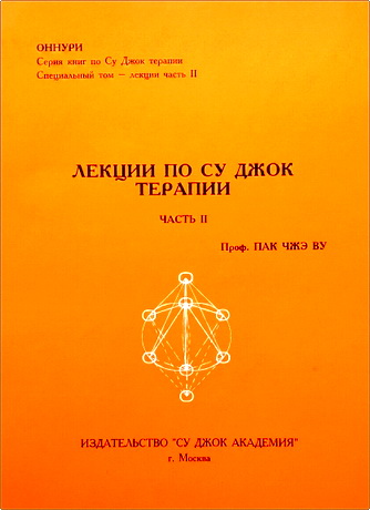 Пак Чжэ Ву - Лекции по Су Джок  терапии часть  II