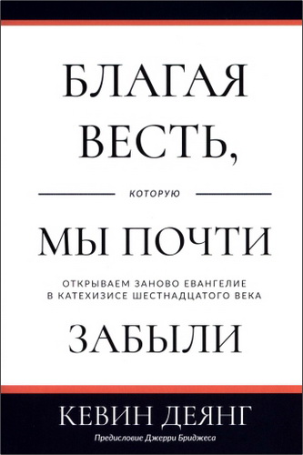 Деянг - Благая весть, которую мы почти забыли