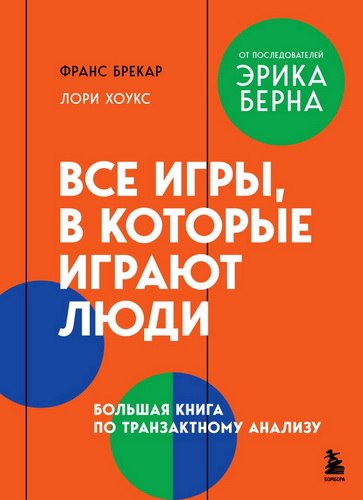 Брекар - Все игры, в которые играют люди