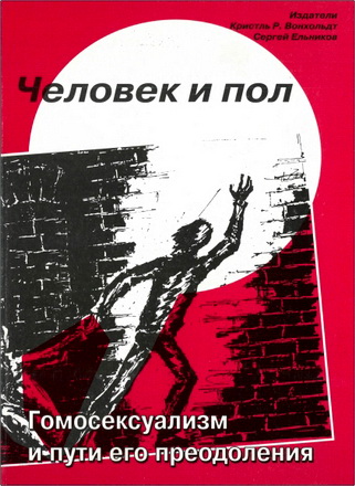 Человек и пол - Госмосексуализм и пути его преодоления
