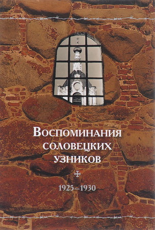 Воспоминания соловецких узников 1925-1930 – Том 3