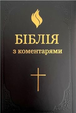 БІБЛІЯ З КОМЕНТАРЯМИ - Кулиш - Боечко
