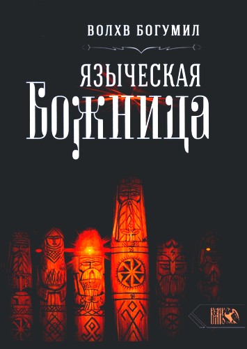 Богумил - Языческая божница