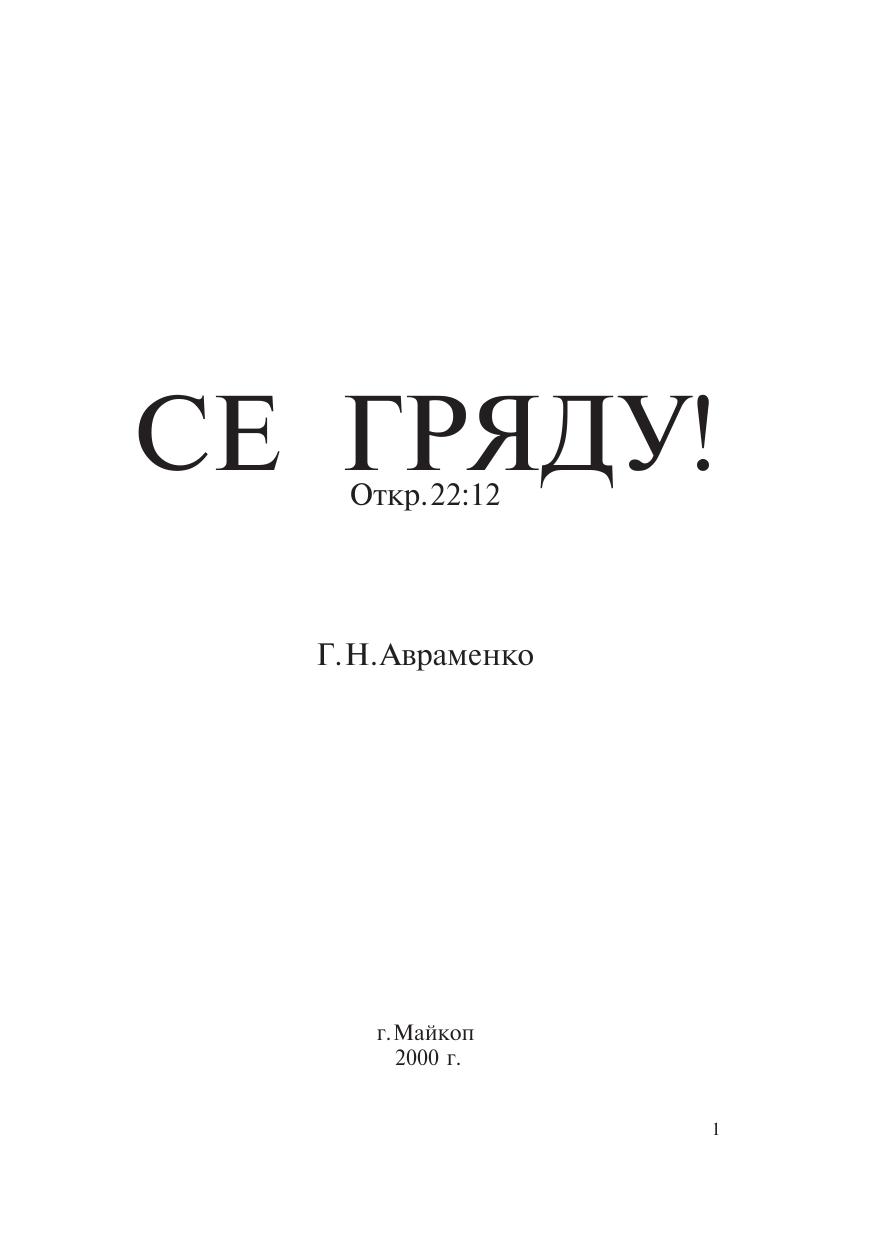 Авраменко - Се гряду