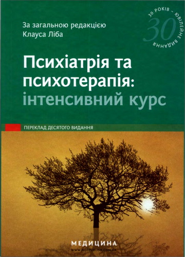 Ліб - Психіатрія та психотерапія