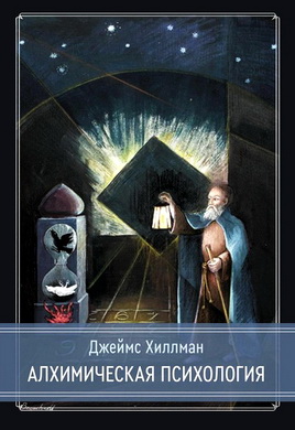 Алхимическая психология
