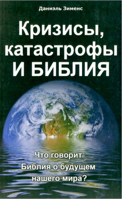 Зименс - Кризисы, катастрофы и Библия