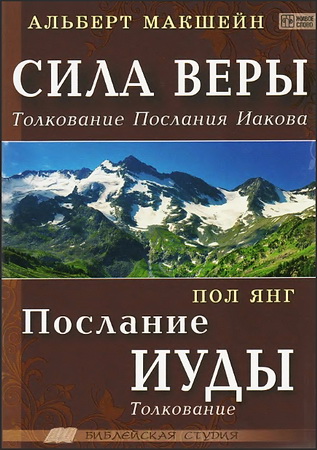 МакШейн - Янг - Сила веры - Послание Иуды