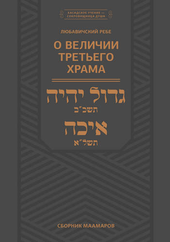 Шнеерсон - О величии Третьего Храма