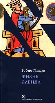 Пински - Жизнь Давида