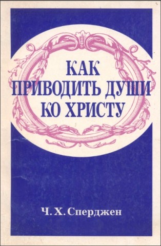 Сперджен - Как приводить души ко Христу