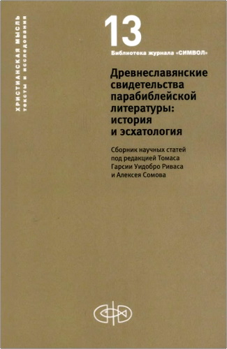 Древнеславянские свидетельства парабиблейской литературы