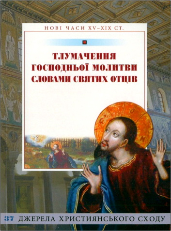 Тлумачення Господньої молитви словами святих Отців