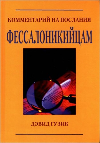 Гузик - Комментарий на Послания Фессалоникийцам