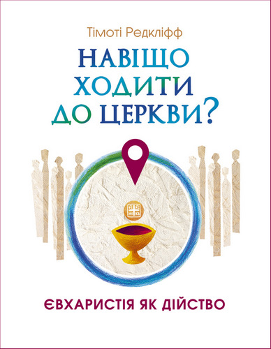 Редкліфф - Навіщо ходити до церкви?