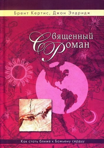 Элдридж - Священный роман