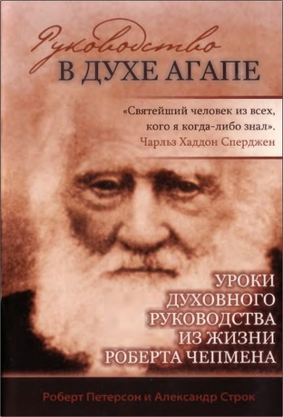 Петерсон - Строк - Руководство в духе агапе