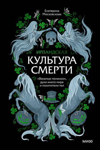 Московскова - Ирландская культура смерти