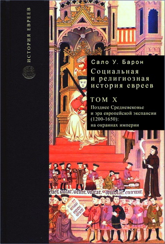 Барон - Социальная и религиозная история евреев - Том X