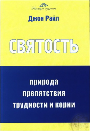 Райл - Святость