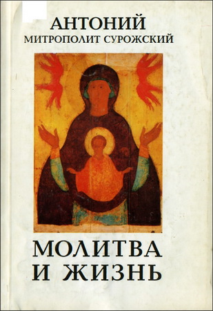 Сурожский - Молитва  и жизнь