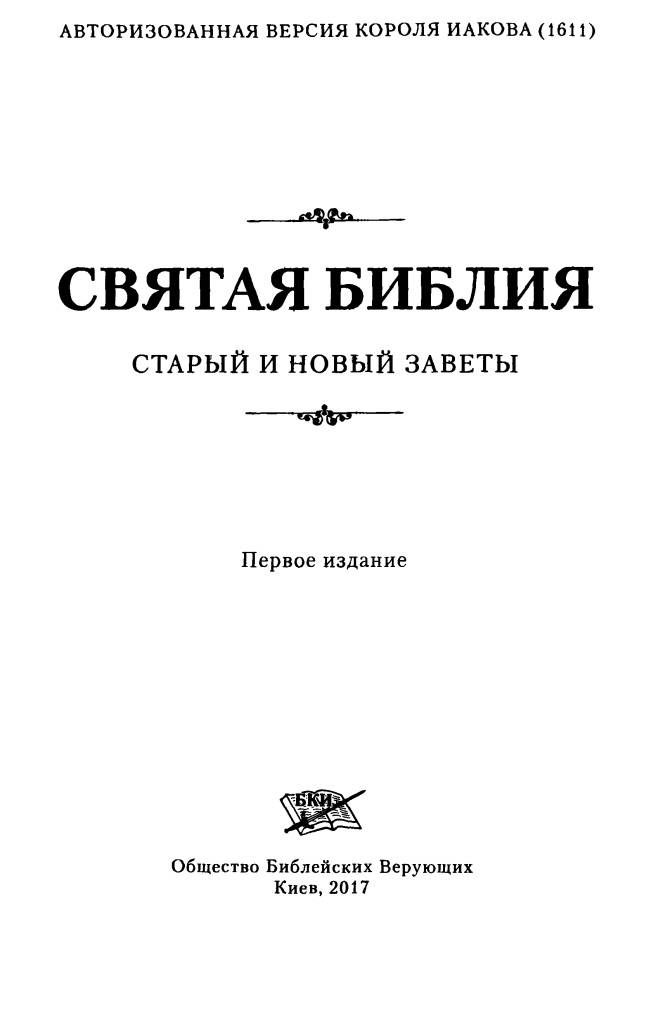 Библия короля Иакова - 1611 - перевод на русский язык