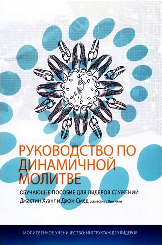 Хуанг - Руководство по динамичной молитве