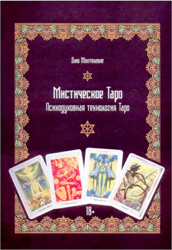Монтелеоне - Мистическое Таро