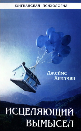 Хиллман - Исцеляющий вымысел