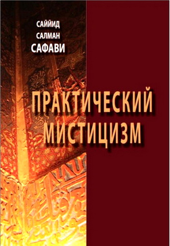 Сафави - Практический мистицизм