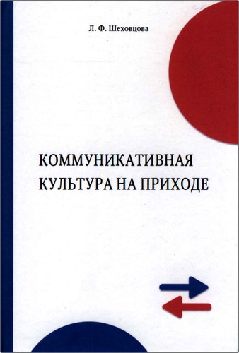 Шеховцова - Коммуникативная культура на приходе