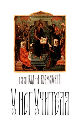 Коржевский - У ног Учителя