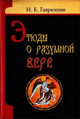 Гаврюшин - Этюды о разумной вере