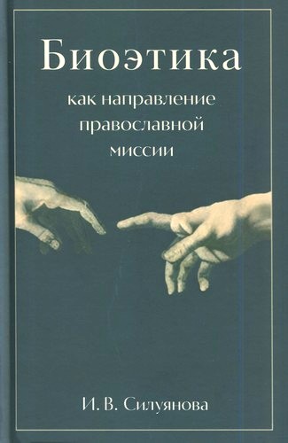 Силуянова - Биоэтика как направление православной миссии