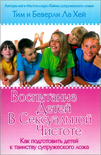 Ла Хей - Воспитание детей в сексуальной чистоте
