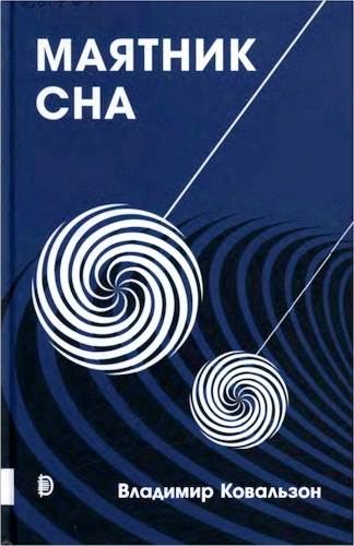Ковальзон - Маятник сна