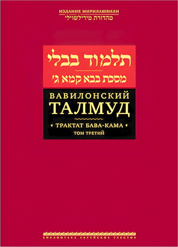 Вавилонский Талмуд - Трактат Бава-Кама - Том 3