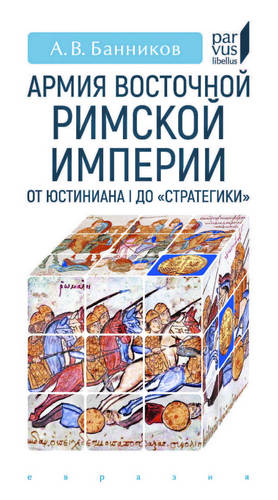 Банников - Армия Восточной Римской империи от Юстиниана I до «Стратегики»