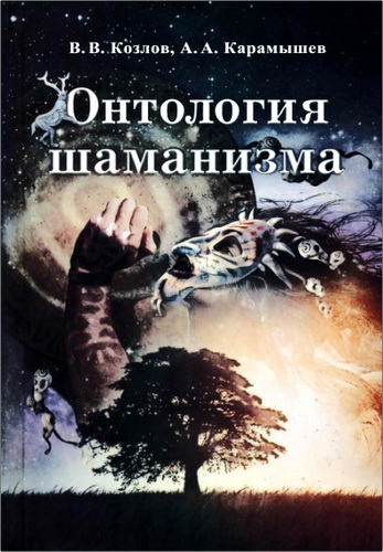 Козлов - Онтология шаманизма