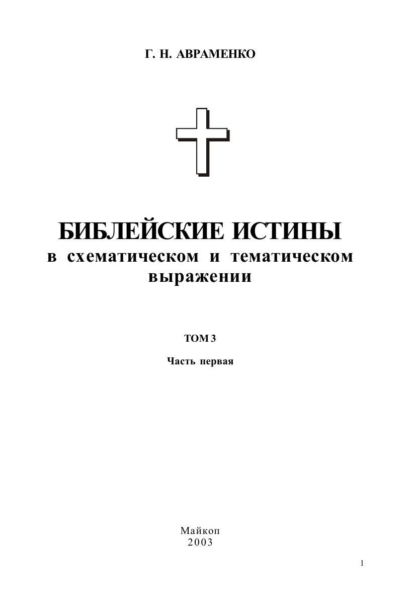 Авраменко - Библейские истины в схематическом и тематическом выражении – 3