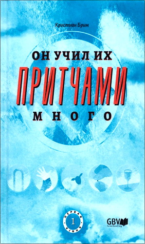 Брим - Он учил их притчами много - Книги 1 и 2