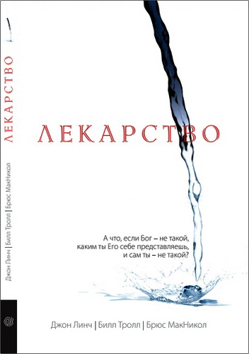 Линч - Лекарство