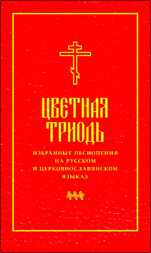 Кочетков - Цветная триодь