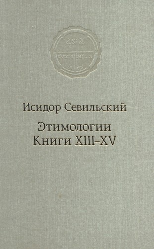 Исидор Севильский - Этимологии. Книги XIII–XV