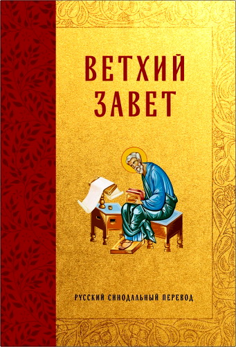 Библия. Русский синодальный перевод