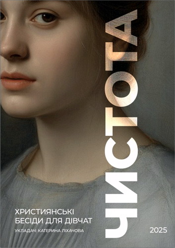 Ліхачова - Чистота