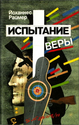 Раймер - Испытание веры