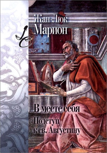 Марион - В месте себя - Подступ к св. Августину
